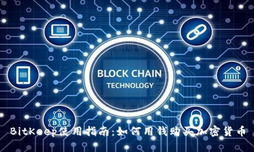 BitKeep使用指南：如何用钱购买加密货币