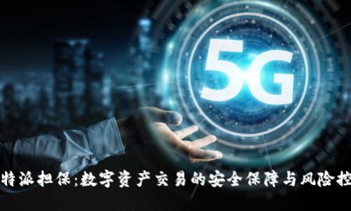 比特派担保：数字资产交易的安全保障与风险控制