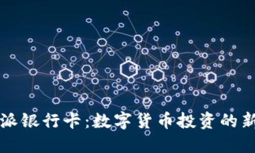 比特派银行卡：数字货币投资的新利器