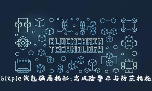 bitpie钱包骗局揭秘：高风险警示与防范措施