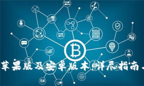 如何下载b特派苹果版及安卓版本：详尽指南与常见问题解答