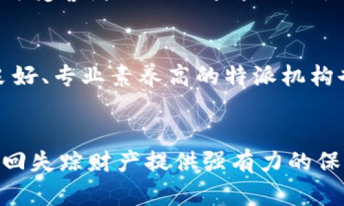 特派找回财产：揭秘如何有效追索失踪资产

财产追回, 资产找回, 失踪财产, 特派机构/guanjianci

引言
在现代社会，财产的丢失与找回之战往往是令人头疼的话题。无论是由于诈骗、盗窃还是其他原因，失去的财产可能对个人或企业造成严重的经济损失。为了有效追索这些失踪资产，许多人会咨询专业的特派机构。这些机构往往拥有专业的知识、经验和资源，能够帮助人们找回失去的财产。

特派机构的背景与功能
特派机构专业处理各种财产追回事务，提供法律、财务和调查等多方面的服务。它们通常包括法律团队、调查人员和财务专家，能够为客户提供全面的解决方案。特派机构的主要职能包括：查找失踪财产、审核资产状况、评估损失、提供法律建议和支持等。

找回财产的流程
找回财产通常需要经历多个步骤，每一步都至关重要。下面是一般的追回流程：
ol
    listrong咨询专业机构/strong: 在遇到财产丢失的情况时，首先联系专业的特派机构，提供详细情况，包括失踪财产的类型、失踪的原因及时间等。/li
    listrong信息收集/strong: 特派机构会对相关信息进行整理和收集，以便于后续的调查开展。客户需要尽可能提供所有有关证据，如交易记录、相关证件等。/li
    listrong初步分析/strong: 特派机构会对收集到的信息进行初步分析，判断财产追回的可行性，并制定相应的策略。/li
    listrong实施行动/strong: 在明确策略后，特派机构将开始实施行动，可能包括法律诉讼、资产追踪等手段。/li
    listrong成果评估/strong: 在追回财产后，特派机构还会进行成果评估，以确保客户的权益得到最大保护。/li
/ol

法律依据与权利保护
在财产追回的过程中，法律依据非常重要。特派机构会根据不同案件的性质，适用相关法律来保护客户的权益。这些法律包括但不限于民法、刑法、债权法等。同时，特派机构会利用法律手段进行资产查封、追踪和返还等操作，确保失踪财产能够合法地回到 rightful owners 的手中。

如何选择合适的特派机构
在选择特派机构时，需要考虑多个因素，包括以下几点：
ol
    listrong专业资质/strong: 确保机构拥有合法的执业资格和相关经验。/li
    listrong成功案例/strong: 了解该机构过去的成功案例，可以反映其专业水平与能力。/li
    listrong费用结构/strong: 透明的费用结构有助于避免日后可能存在的纠纷。/li
    listrong客户评价/strong: 查询其他客户的评价可以为您提供更多的参考信息，帮助您做出明智的选择。/li
/ol

案例分析：成功追回财产的实例
在许多成功的追索案例中，有一个典型的案例值得分享。有一位企业主在一次交易中被骗，对方假冒代理人进行诈骗，导致公司损失近百万。这位企业主及时联系了专业的特派机构，经过详细的调查和分析，特派机构最终确认诈骗者的位置，并协助客户向警方报案。在警方的共同努力下，成功找回了丢失的财产。

相关问题的探讨

问题一：特派机构的费用结构是怎样的？
特派机构的收费方式因机构而异，通常有按小时收费、项目收费或成功收费等方式。在咨询之前，客户可以事先与机构沟通，了解清楚费用的具体结构，包括前期费用、后期可能产生的费用等。此外，优质的特派机构通常会提供透明的收费明细，让客户安心。对于财产追回事务，成功收费模式有助于激励机构更加努力追索客户的财产。

问题二：追索失踪资产的时间通常需要多久？
追索失踪资产的时间非常依赖案件的复杂程度以及涉及的各方因素。在一些简单的案件中，可能仅需数周就能找回财产；而在复杂案件中，涉及到的法律程序、调查取证等环节，都可能延长追回时限。特派机构会在初步分析后，对客户给出预计的时间框架，客户应根据实际情况做好心理准备。

问题三：在找回财产的过程中，我的个人信息会受到保护吗？
通常情况下，专业的特派机构会采取措施保护客户的个人信息，包括数据加密、隐私保护等。由于财产追回可能涉及到法律程序，因此特派机构会确保遵循相关法律法规，确保客户信息的安全。同时，客户在选择特派机构时，应了解其在信息安全方面的相关政策，以便选择持有良好声誉的专业机构。

问题四：如果财产经过多次转手，追回的可能性有多大？
财产经过多次转手，一定程度上会增加追回的难度，但并不意味着不可能。特派机构的详细调查和信息收集能力，可以帮助找到资金流向的痕迹。法律上也为受害者提供了追索的路径，尤其是涉及到金融机构的交易记录，可以有效追踪。经过合理的法律途径和调查手段，资产的最终追回仍是有可能的。

问题五：如何提高追回财产的成功率？
提高追回财产的成功率需要多方面的合作和努力。首先，客户应尽快采取行动，及时联系专业机构，提供详细的情况说明和证据支持。其次，选择一家信誉良好、专业素养高的特派机构也是非常关键的。最后，客户要配合特派机构的工作，保持密切的沟通联系，以便特派机构根据情况随时调整追索策略，最大程度地提升追回财产的可能性。

结语
找回财产的过程虽充满挑战，但通过专业特派机构的协助，我们可以增加追回的可能性。了解财产追回的相关知识、流程及选择合适的专业机构，能够为取回失踪财产提供强有力的保障。在必要时，不妨寻求法律帮助，为合法权益保驾护航。希望每一位面临财产追回问题的朋友能够顺利找回自己的资产，重拾生活的安宁。