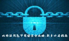 比特派钱包下载安装全攻
