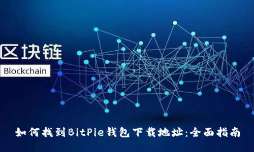 如何找到BitPie钱包下载地址：全面指南