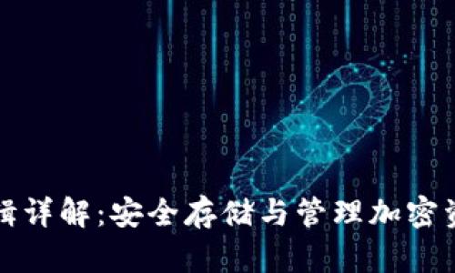 冷钱包私钥逻辑详解：安全存储与管理加密资产的最佳实践