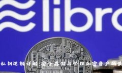 冷钱包私钥逻辑详解：安