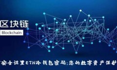 :如何安全设置ETH冷钱包密
