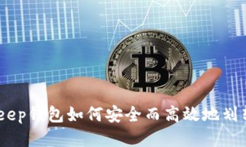 BitKeep钱包如何安全而高效地划转ETH