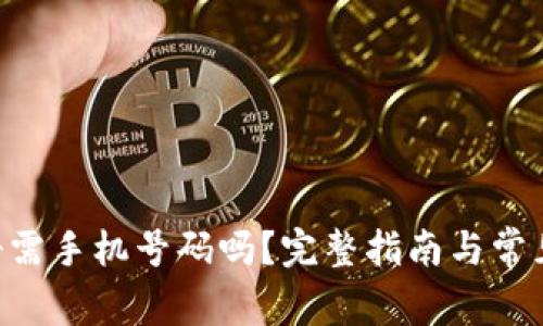 B特派注册需手机号码吗？完整指南与常见问题解析