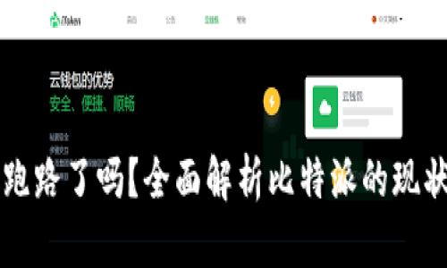 比特派跑路了吗？全面解析比特派的现状与未来