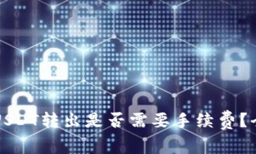 冷钱包USDT转出是否需要手续费？全面解析