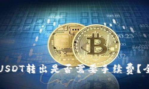冷钱包USDT转出是否需要手续费？全面解析