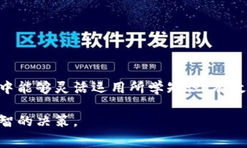  比特派矿工费计算详解：如何您的交易费用? / 

 guanjianci 比特派, 矿工费, 交易费用, 加密货币 /guanjianci 

在加密货币交易中，矿工费（也称为交易费用）是一个至关重要的概念。它不仅影响交易的处理时间，还可能影响用户的交易成本和盈利能力。比特派（BitPai）作为一个比较流行的比特币钱包，它在矿工费用方面也有一些值得注意的特性。本文将为您详细介绍比特派矿工费的计算方法、影响因素，以及如何有效地管理和这些费用。同时，我们还将回答您有关比特派和矿工费的五个相关问题，助您更好地理解这一复杂但又至关重要的领域。

### 矿工费的基础知识

在进入比特派的矿工费用详细计算之前，我们需要先理解矿工费的基础概念。矿工费用是用户为处理他们的比特币交易而支付的费用。这些费用会被矿工收取，用于激励他们将交易记录在区块链上。每当您进行比特币交易时，您的交易会被打包进一个区块，矿工的任务是通过解决复杂的数学问题来验证这些交易。只有当矿工完成了这个过程之后，交易才能被确认并记录在区块链中。

矿工费用的大小通常取决于交易的复杂程度、网络的繁忙程度以及用户愿意支付的费用。对于每个交易，用户可以自由设置他们愿意支付的矿工费用，尽管较高的费用通常会导致更快的确认时间。

### 比特派矿工费的计算方法

比特派的矿工费用计算主要基于两大因素：

1. **交易的字节大小**：每笔交易的复杂性和数据量决定了其字节数，字节数越大，费用就越高。一般来说，一个普通的比特币交易大约为250个字节，复杂的交易可能会达到几千个字节。
  
2. **网络状态**：比特币网络的繁忙程度直接影响矿工费用。当网络的交易量较高时，矿工会选择那些支付了更高费用的交易，导致费用上涨。
  
在比特派中，您可以通过以下步骤来计算和您的矿工费用：

1. **查看当前网络状况**：比特派会提供当前的网络费率信息，您可以根据网络的拥堵程度选择合适的费用。
  
2. **选择交易类型**：比特派允许您根据自己的需求选择不同的交易模式，如快速交易或常规交易，快速交易通常需要支付更高的矿工费。

3. **自定义费用**：当您进行交易时，可以手动输入您希望支付的费用，尽量找到一个在确认速度和费用之间的平衡。

### 影响矿工费的因素

除了交易大小和网络状态，还有其他几个因素会影响矿工费：

1. **市场波动**：比特币的市场价格波动会影响用户对交易费用的敏感度，市场上涨时，交易量通常会增加，从而推高费用。

2. **交易优先级**：某些钱包应用允许用户设置交易的优先级，更高的优先级意味着更高的矿工费用。

3. **社区共识**：比特币社区可能会对矿工费用形成某种共识，当达到某个交易量时，大家都提高费用，从而使市场需求增加。

### 如何您的矿工费用

了解了矿工费用的计算方法和影响因素后，下面我们将介绍几种矿工费用的策略：

1. **选择低峰时段交易**：避免在网络繁忙时段进行交易，选择低峰时段可以显著降低交易费用。

2. **使用比特派提供的费用建议**：利用比特派钱包提供的费用建议，根据当前网络情况选择合适的费用。

3. **合并交易**：如果您有多笔交易，可以考虑将它们合并为一笔交易，以减少每笔交易的费用。

4. **了解交易确认的时间预期**：对于不急于确认的交易，您可以选择设置较低的费用，等待更长时间再确认。

5. **持续学习和适应市场变化**：跟踪比特币市场的动态以及其他用户的费用支付情况，总是会帮助您找到最佳的交易时机。

### 可能相关的问题

1. **为什么矿工费用有时会波动很大？**
2. **比特派的矿工费用和其他钱包的比较如何？**
3. **如何选择合适的矿工费用以提高交易速度？**
4. **矿工费用的支付是否会影响交易的安全性？**
5. **比特派是否支持设置交易费用的自动选项？**

在接下来的部分中，我们将逐个回答以上问题，确保您能够全面了解比特派矿工费的相关知识。

### 问题1：为什么矿工费用有时会波动很大？

矿工费用的波动通常与多种因素有关，其中最主要的因素包括网络的使用情况、市场情绪和整体交易量。例如，当大量用户同时进行交易时，网络的负担会加重，这使得矿工优先处理支付较高费用的交易。在这种情况下，用户往往会竞相提高费用，以确保交易能尽快被确认。

此外，市场情绪也会左右矿工费用的波动。当比特币价格上涨时，交易活动通常会增加，导致网络拥堵。同样，在某些特定的事件或消息发布后，用户的交易意愿和频率可能瞬间改变，从而影响交易的数量和费用。

### 问题2：比特派的矿工费用和其他钱包的比较如何？

比特派的矿工费用与其他钱包的比较主要体现在费用结构、算法和功能上。比特派通常提供实时报价，使得用户能够根据当前网络状况自由选择合适的费用。同时，它还允许用户自行设置更高或更低的矿工费用，而其他一些钱包可能不提供这种灵活性。

其他钱包可能有更复杂的费用计算方法或者固定的费用结构，这可能会使得用户难以控制交易费用。此外，某些钱包可能在网络请求频率较高时，实施费率上涨的策略，以优先处理支付更高费用的交易。而比特派的费用因为透明且实时性强而受到许多用户的青睐。

### 问题3：如何选择合适的矿工费用以提高交易速度？

选择合适的矿工费用来提高交易速度，首先应关注当前网络的使用情况。比特派等钱包通常会提供实时的费用建议，您可以根据这些建议在设置费用时做出明智的决策。

其次，您还应该了解自己的交易需求。如果您需要立即确认某笔交易，建议您支付偏高的费用；如果可接受较长的等待时间，您可以选择支付较低的费用。了解自己的需求，配合钱包提供的实时数据，会帮助您找到正确的费用。

### 问题4：矿工费用的支付是否会影响交易的安全性？

矿工费用的支付与交易的安全性没有直接关系，但费用的高低确实会影响交易的确认速度。更高的费用通常意味着矿工会优先处理您的交易，从而快速确认。

但是，如果您支付的费用过低，您的交易可能会被延后，甚至在网络拥堵时可能不会被处理。因此，在选择矿工费用时，最好平衡费用与时间的关系，确保交易能够安全有效地完成。

### 问题5：比特派是否支持设置交易费用的自动选项？

比特派作为一个用户友好的比特币钱包，提供了一些自动费用的选项。在进行交易时，钱包会评估当前的网络状态，并提供推荐的费用。这种自动建议功能让用户可以无需手动计算，而根据实时情况作出选择。

此外，用户还可以设置个人偏好，例如希望在费用范围内交易，确保总是能够合理地选择交易费用。比特派的这一特性能有效减少用户在计算和选择矿工费用时的犹豫。

### 总结

理解和计算比特派的矿工费用是加密交易中不可或缺的知识。通过本文的详细介绍，您应该对比特派的矿工费用有了深入理解，从基础知识到复杂的计算方法，再到如何费用。希望您在未来的比特币交易中能够灵活运用所学知识，有效管理您的交易成本。

随着加密货币市场的持续发展，了解矿工费用变化及其影响因素，能够帮助您在这个领域更加游刃有余。我们鼓励您继续学习，探索更多与比特币相关的知识，以便在这个充满机遇和挑战的市场中做出明智的决策。