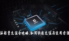 比特派能量充值全攻略：