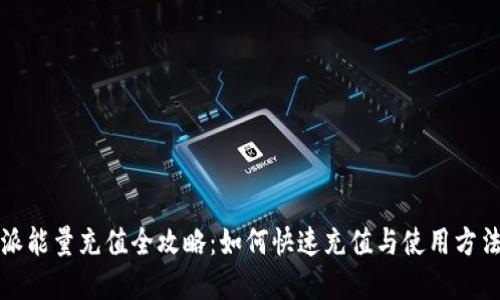 比特派能量充值全攻略：如何快速充值与使用方法详解