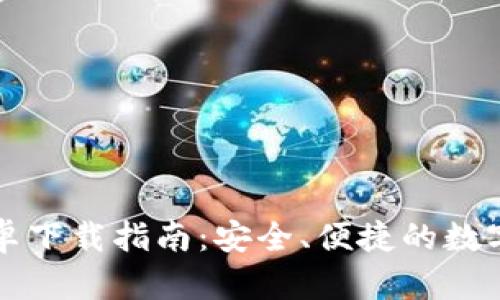 比特派钱包安卓下载指南：安全、便捷的数字资产管理工具