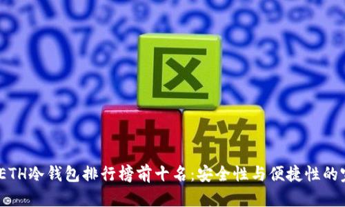 2023年ETH冷钱包排行榜前十名：安全性与便捷性的完美结合