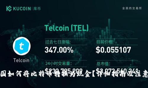 在中国如何将比特币转换为现金？详细指南及注意事项
