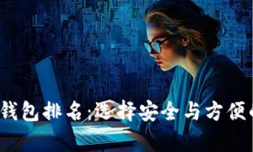 2023年最佳区块链钱包排名：选择安全与方便的加密货币存储方案