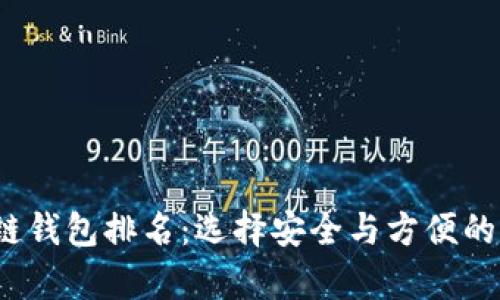 2023年最佳区块链钱包排名：选择安全与方便的加密货币存储方案