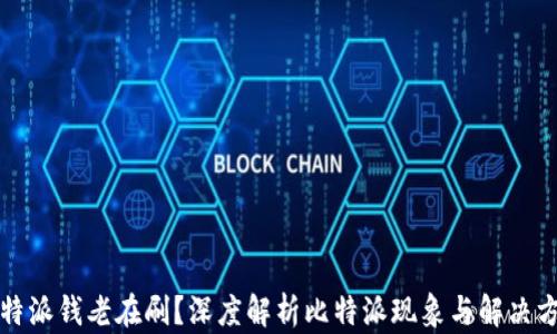 
比特派钱老在刷？深度解析比特派现象与解决方案