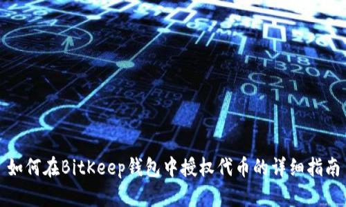 如何在BitKeep钱包中授权代币的详细指南