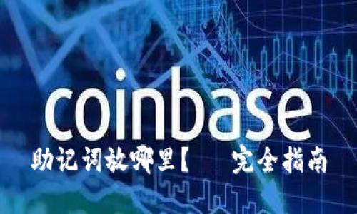 助记词放哪里？— 完全指南