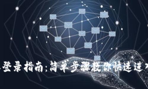 b特派登录指南：简单步骤教你快速进入账户