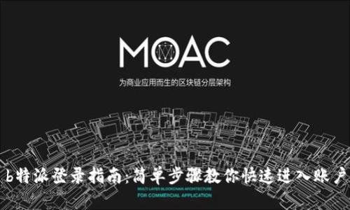 b特派登录指南：简单步骤教你快速进入账户