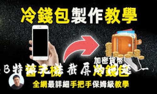 如何解决B特派无法截屏的问题 - 全面指南
