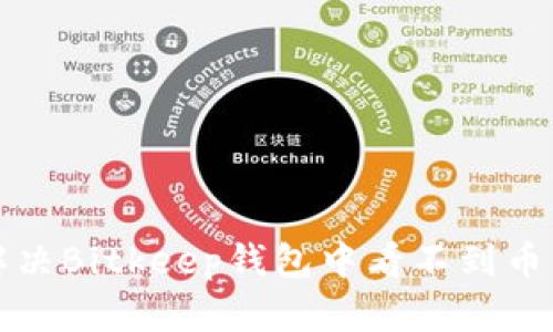 如何解决Bitkeep钱包中看不到币的问题