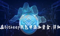 如何在Bitkeep钱包中添加资