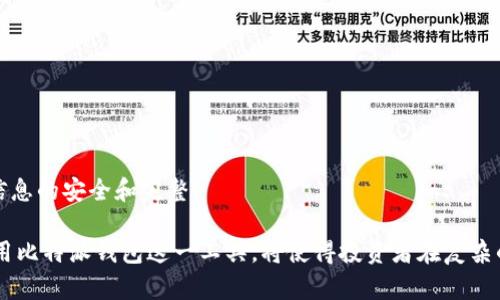 比特派钱包：安全、便捷的数字货币管理利器

关键词：比特派钱包, 数字货币, 加密货币, 数字资产管理

在数字货币日益普及的今天，安全、便捷的数字资产管理工具成为了广大投资者的迫切需求。而比特派钱包作为一款广受欢迎的数字货币钱包，凭借其强大的功能和出色的用户体验，赢得了众多用户的青睐。本文将详细介绍比特派钱包的特点、使用方法以及官方地址等信息，帮助用户更好地了解并使用这一工具。

1. 什么是比特派钱包？
比特派钱包是一个多功能的数字资产管理工具，用户可以用于存储、转账和交易多种加密货币。它不仅支持比特币，还支持以太坊、瑞波币、莱特币等主流数字货币。比特派钱包的推出旨在为用户提供一个安全、便捷的交易环境，以便用户能够轻松管理自己的数字资产。

2. 比特派钱包的主要特点
比特派钱包凭借其独特的优势，使其区别于其他数字货币钱包。以下是几个主要特点：
ul
    listrong安全性：/strong比特派钱包采用业界领先的安全技术，通过多重签名和冷存储等方式，保证用户的资产安全。/li
    listrong便捷性：/strong用户界面设计，操作流程直观，适合不同层次的用户使用。/li
    listrong多币种支持：/strong比特派钱包支持多种主流加密货币，方便用户进行资产管理。/li
    listrong去中心化：/strong作为去中心化的钱包，比特派钱包不存储用户的私钥，用户完全掌控自己的资产。/li
/ul

3. 如何下载和安装比特派钱包
用户可以通过官方渠道下载比特派钱包应用。在手机应用商店中搜索“比特派钱包”即可找到，下载并安装后，用户需要进行注册和登录。以下是详细步骤：
ol
    li打开应用商店，搜索“比特派钱包”。/li
    li点击下载并安装应用。/li
    li打开应用，按照提示进行注册，创建新的钱包。你将获得一组助记词，务必妥善保存。/li
    li登录成功后，你将看到钱包主界面，可以开始进行资产管理。/li
/ol

4. 使用比特派钱包进行资产管理的注意事项
在使用比特派钱包进行数字资产管理时，用户应注意以下几点：
ul
    listrong备份私钥和助记词：/strong用户应妥善保存私钥和助记词，这些信息是恢复钱包的重要凭证。/li
    listrong开启双重验证：/strong为了增加安全性，建议用户开启双重验证功能，保护账户不被泄露。/li
    listrong定期检查交易记录：/strong用户应定期查看交易记录，以确认资产的安全和交易的有效性。/li
/ul

5. 比特派钱包的未来发展趋势
随着数字货币市场的不断发展，比特派钱包也在不断更新迭代。未来它将可能在以下几个方面进行发展：
ul
    listrong更多币种支持：/strong随着新币种的不断涌现，频繁更新钱包所支持的币种，以满足用户的需求。/li
    listrong更高的安全性：/strong不断引入前沿技术，加强安全措施，提供更安全的资产存储解决方案。/li
    listrong智能合约和去中心化金融（DeFi）整合：/strong为用户提供更多的金融服务，让用户能够在平台上进行更丰富的资产操作。/li
/ul

常见问题解答

问题1：比特派钱包安全吗？
比特派钱包的安全性是许多用户关心的问题。相较于其他数字货币钱包，比特派钱包采取了多重安全措施：
ul
    listrong私钥控制：/strong用户的私钥由用户自己控制，不会存储在服务器上，这降低了被黑客攻击的风险。/li
    listrong多重签名：/strong一些高性能的交易需要多个密钥进行签名，有效增强了安全性。/li
    listrong冷存储：/strong大部分用户资产在冷存储中，隔绝互联网，增强资产保值。/li
/ul
用户在使用中的最基本安全措施是管理自己的助记词和密码，若不慎泄露，将直接导致资产安全性降低。因此，用户需定期更换密码，使用较为复杂的密码，同时做好信息备份。

问题2：如何恢复比特派钱包？
恢复比特派钱包的过程相对简单，用户只需遵循以下步骤：
ol
    li下载并安装比特派钱包，或在同一设备上打开应用程序/li
    li选择“恢复钱包”选项。此时你需要输入先前备份的助记词。/li
    li依照提示完成恢复流程，确保信息输入无误。/li
/ol
根据助记词的正确性及信息输入的准确性，用户养成良好的备份习惯，确保一旦账户丢失可迅速恢复。需要注意的是，务必在安全的环境下输入助记词，并避免在公共网络下进行操作。

问题3：比特派钱包的交易费用是多少？
比特派钱包的交易费用是动态的，取决于网络的拥堵情况和交易大小。通常来说，比特派钱包会根据当前区块链网络的情况，自动计算出比较合理的交易费用：
ul
    listrong低交易费用：/strong如果网络拥堵不严重，用户可以选择较低费用，成功确认时间可能较长。/li
    listrong高交易费用：/strong在网络高峰时段，选择较高的交易费用能加速交易确认，有时可能需要较高的手续费。/li
/ul
用户可以在进行交易前查看和选择适合自己的费用策略，也可通过设置相应的交易费用选项，来影响交易的优先级。

问题4：比特派钱包如何进行币种交换？
比特派钱包内置了币种交换功能，用户可在多个支持的加密货币之间进行兑换。操作步骤如下：
ol
    li在比特派钱包主界面选择“币种兑换”功能。/li
    li选择要兑换的币种及目标币种，输入兑换金额。/li
    li确认兑换信息无误后，点击“确认交易”按钮。/li
/ol
在兑换过程中要注意的几点包括：确保所选币种支持兑换，兑换费用的了解及相应的极端价格波动可能带来的风险。

问题5：如何管理比特派钱包内的资产？
用户在比特派钱包中的资产管理是十分便捷的，主要通过以下几个方面来完成：
ul
    listrong查看账户余额：/strong在钱包主界面，用户可以清晰地看到自己各个币种的余额情况。/li
    listrong监控交易历史：/strong可随时查看自己在不同时间段的交易历史，以便于掌握账户动态。/li
    listrong资产转入转出：/strong简单的步骤即可实现多种资产的转入及转出，方便快捷。/li
/ul
此外，用户还可通过第三方提供的分析工具，来全面了解自己的资产变化情况。在管理时务必注重资金安全，通过定期审阅账户，确保信息的安全和完整。

通过对比特派钱包的全面了解，用户将能够更加得心应手地进行数字资产的管理和投资。随着数字货币市场的不断变化，学会灵活运用比特派钱包这一工具，将使得投资者在复杂的市场环境中占得一席之地。