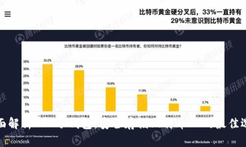 全面解析BSV冷钱包：安全存储比特币SV的最佳选择