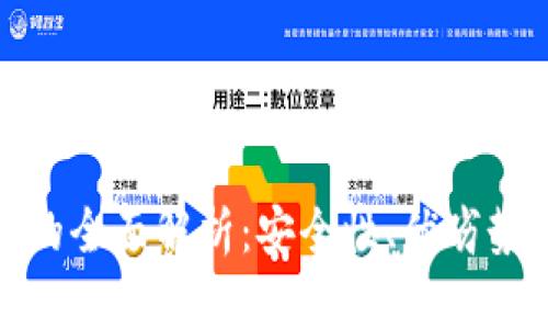 硬盘冷钱包的全面解析：安全性、优劣势及使用指南
