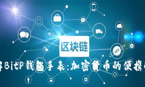 深入了解BitP钱包手表：加密货币的便携解决方案