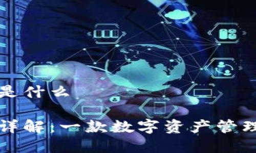 比特派钱包图标是什么

比特派钱包图标详解：一款数字资产管理工具的视觉元素