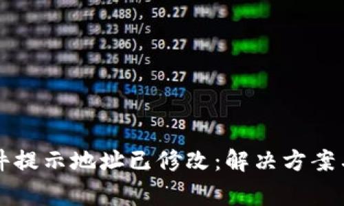 比特派软件提示地址已修改：解决方案与常见问答
