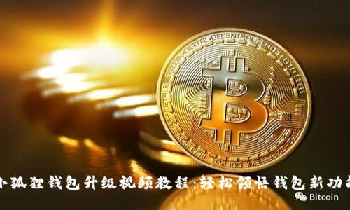 小狐狸钱包升级视频教程：轻松领悟钱包新功能