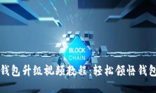 小狐狸钱包升级视频教程：轻松领悟钱包新功能