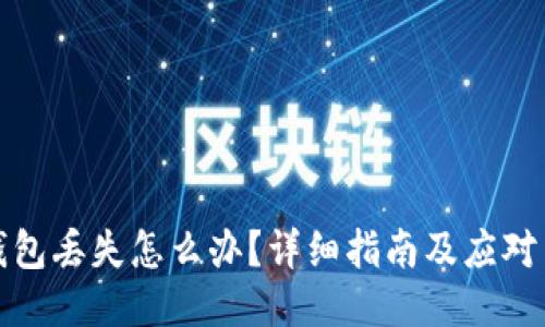 冷钱包丢失怎么办？详细指南及应对策略