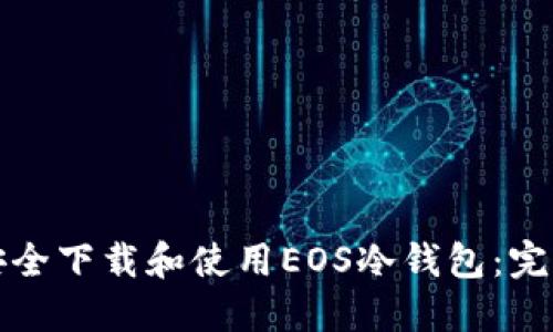 如何安全下载和使用EOS冷钱包：完整指南