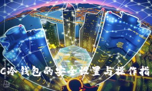 GC冷钱包的安全设置与操作指南