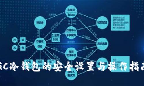 GC冷钱包的安全设置与操作指南