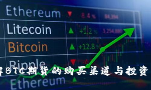 了解BTC期货的购买渠道与投资策略