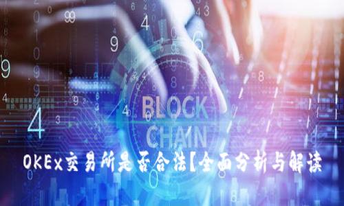 OKEx交易所是否合法？全面分析与解读