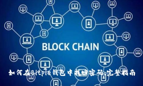 如何在Bitpie钱包中找回密码：完整指南