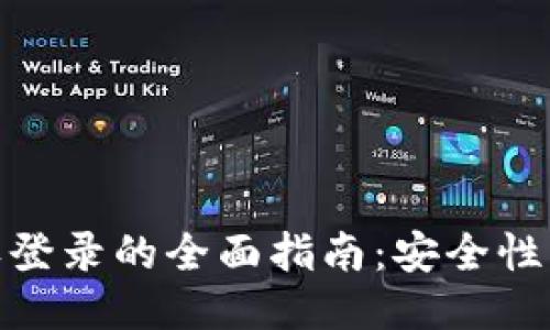 冷钱包授权登录的全面指南：安全性与操作步骤