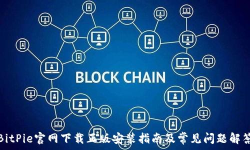 ​

BitPie官网下载正版安装指南及常见问题解答