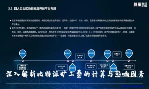 深入解析比特派旷工费的计算与影响因素